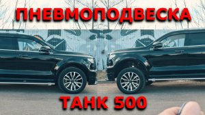 Пневмоподвеска на TANK 500