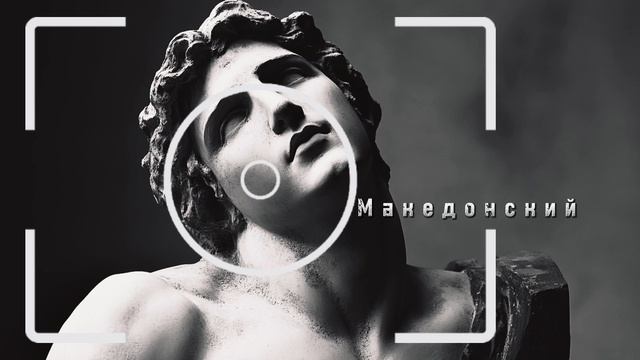 Македонский