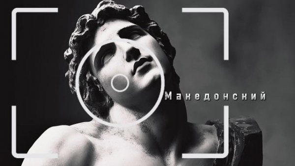 Македонский