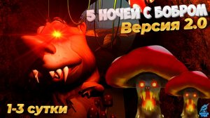 УЛЕТНОЕ ОБНОВЛЕНИЕ БОБРА 2.0 ➣ 5 НОЧЕЙ С БОБРОМ V 2.0 (1-3 СУТКИ)