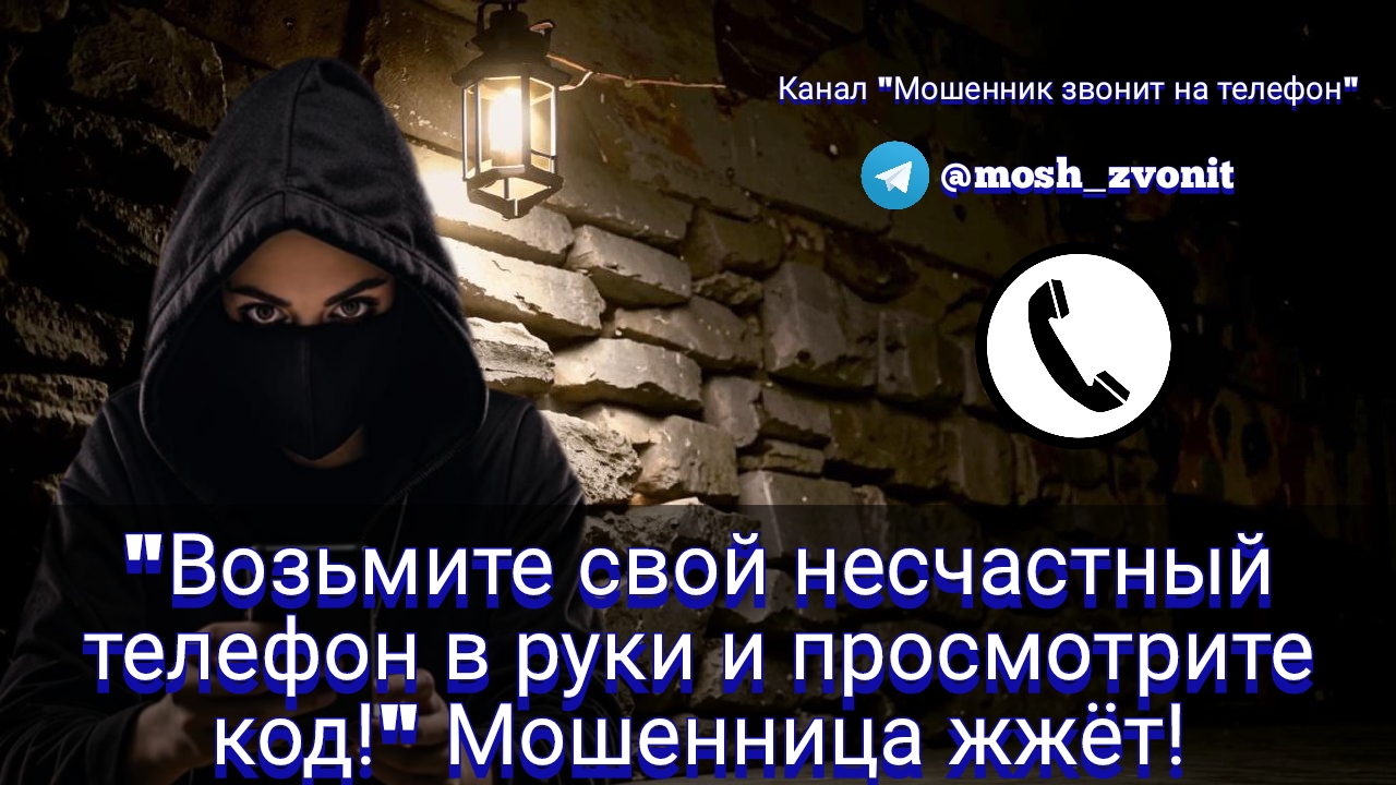 "Возьмите свой несчастный телефон в руки и просмотрите код!" Мошенница жжёт! смотреть онлайн