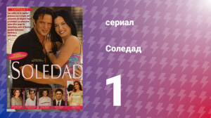 Соледад 1 серия (сериал, 2001)