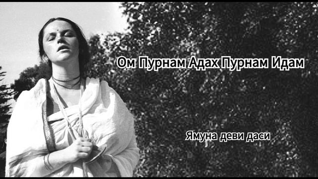 Ом Пурнам Адах Пурнам Идам - Ямуна деви даси