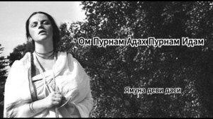 Ом Пурнам Адах Пурнам Идам - Ямуна деви даси