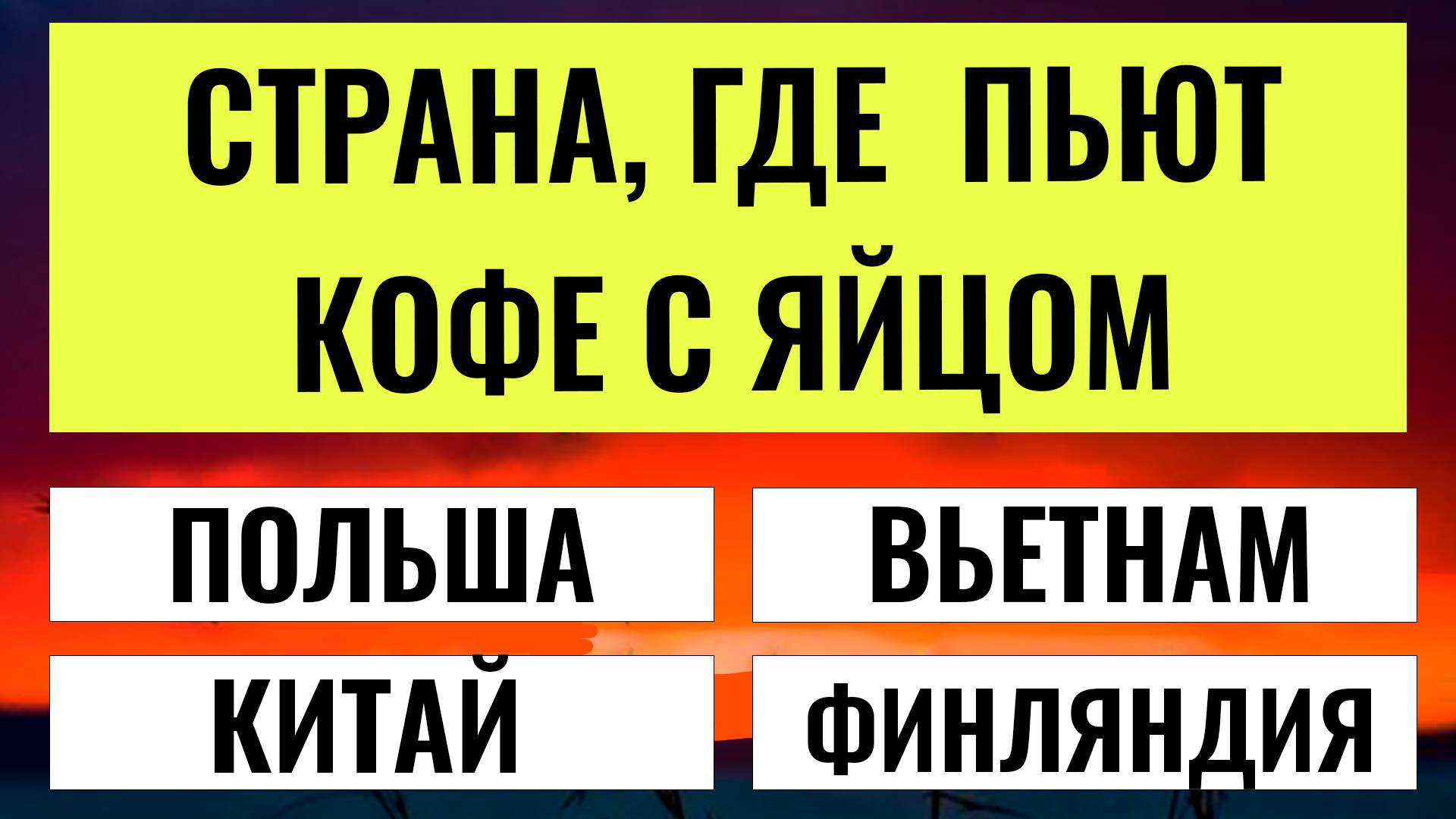 ТЕСТЫ НА ЭРУДИЦИЮ № 188