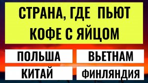 ТЕСТЫ НА ЭРУДИЦИЮ № 188