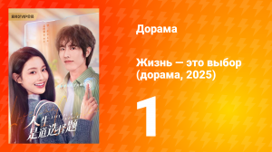 Жизнь — это выбор 1 сезон 1 серия