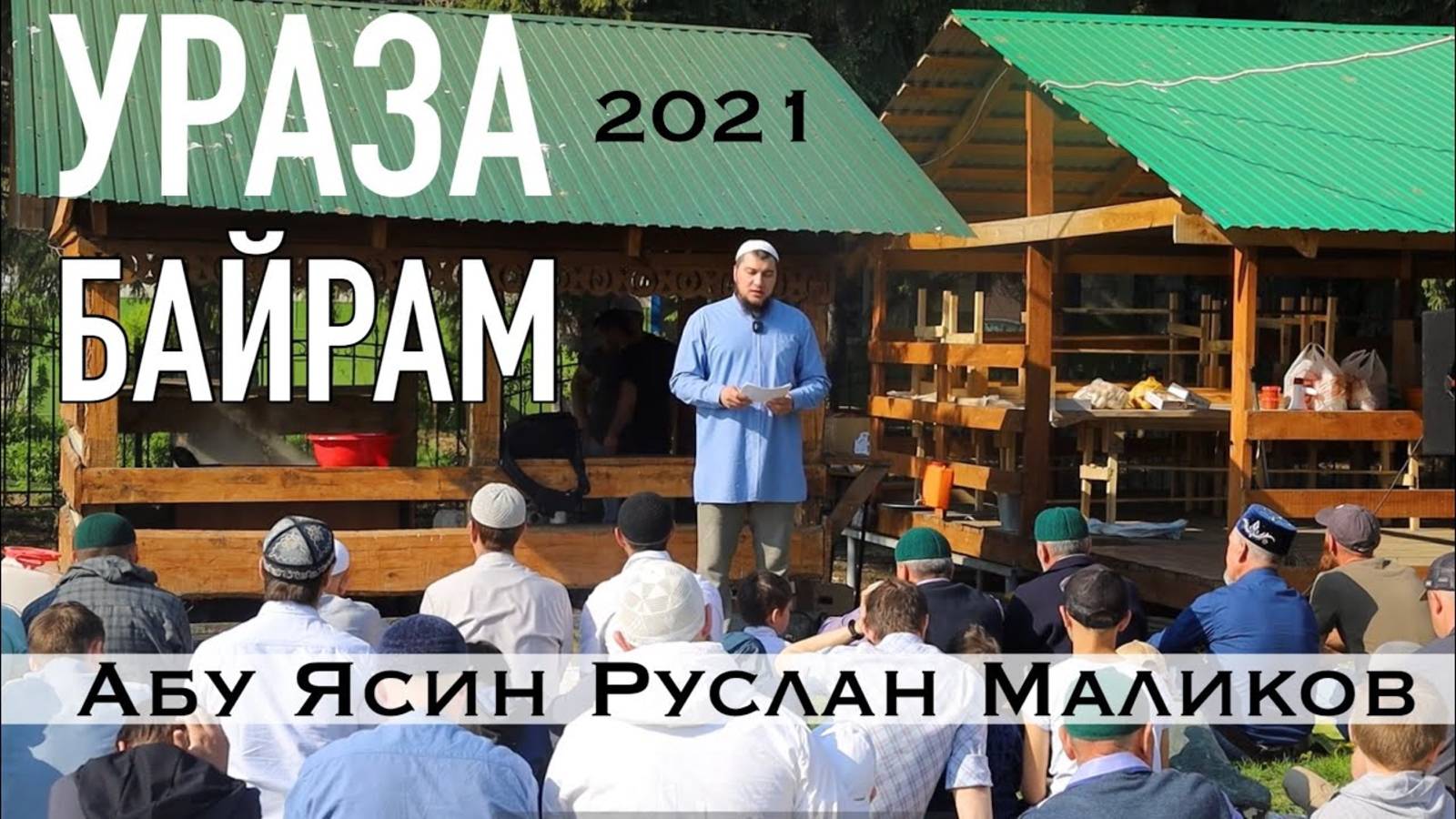 Праздничная проповедь Ураза-Байрам 2021 г. (село Ишеево) смотреть онлайн