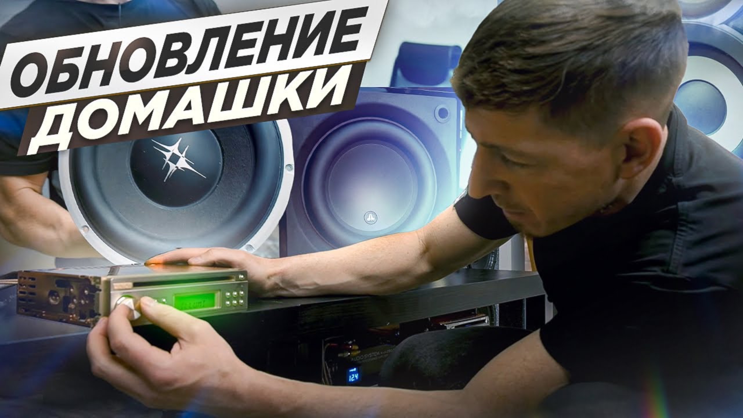 ДОМАШКА ИЗ АВТОЗВУКА НА DENON смотреть онлайн