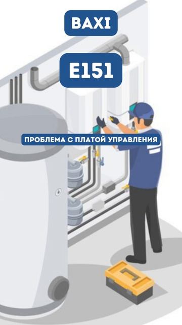Ошибка E151 #shortvidEo #baxi смотреть онлайн