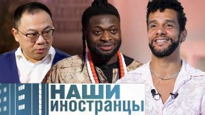 Россия стала их домом: как Москва объединила гостей из Китая, Нигерии и Бразилии | Наши иностранцы