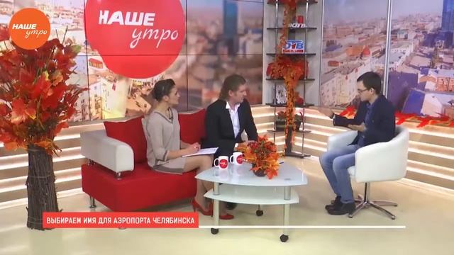Выбираем имя для аэропорта Челябинска смотреть онлайн