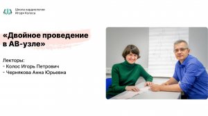 Двойное проведение в AB-узле