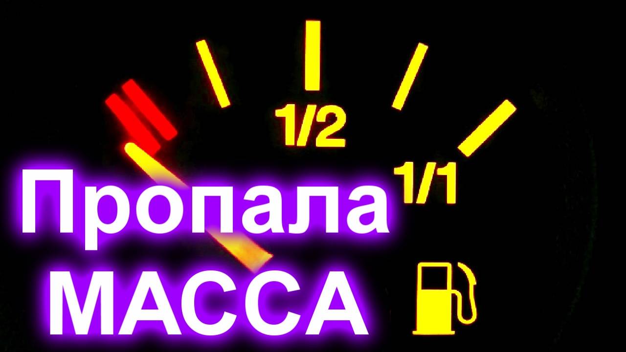 Когда пропала МАССА! смотреть онлайн