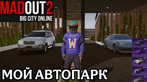 МОЙ АВТОПАРК В MADOUT 2
