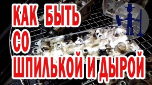 Как выкрутить засевшую шпильку и устранить течь антифриза из резьбы Мазда 626 Ремонт ГБЦ Оренбург