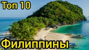 Топ 10 удивительных мест на ФИЛИППИНАХ : Путеводитель для туристов