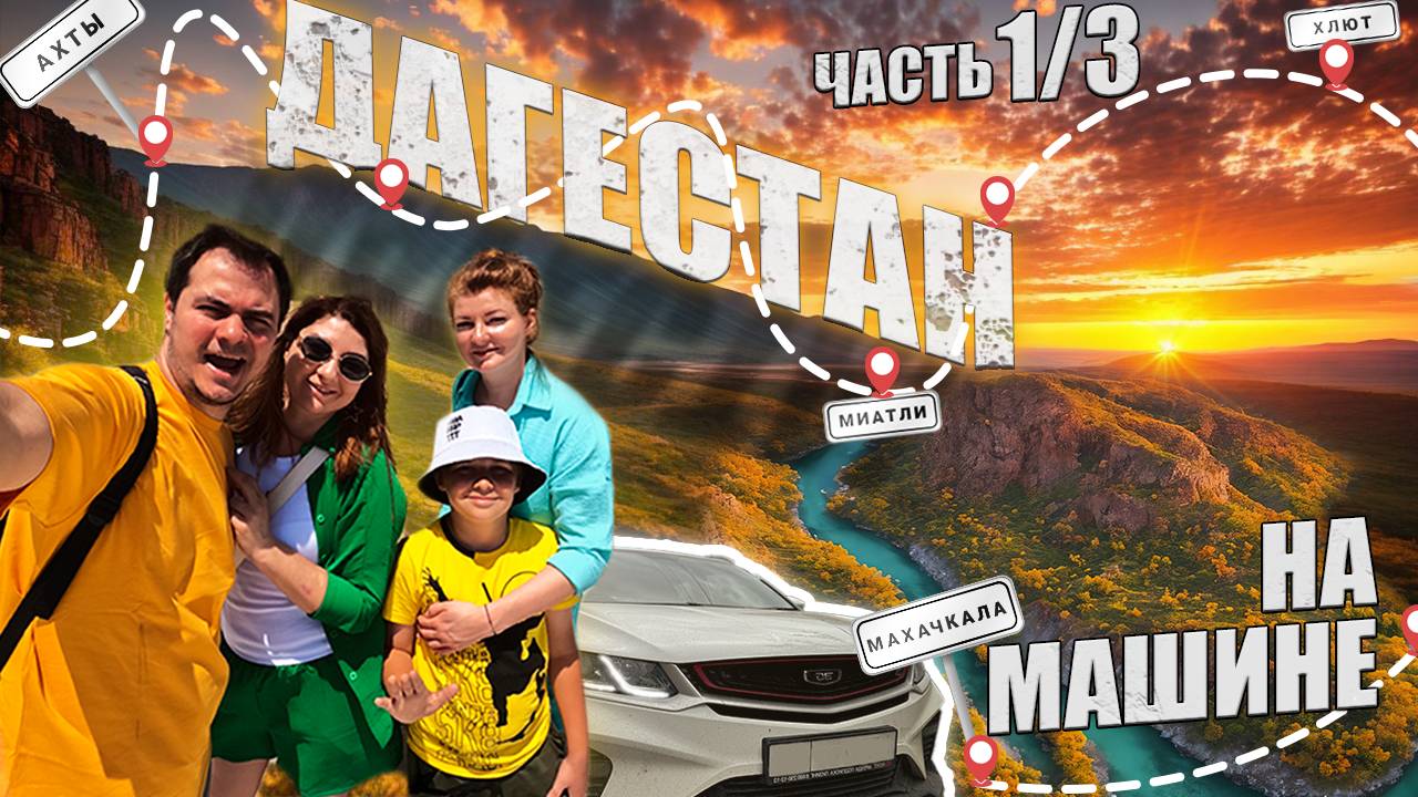 НА МАШИНЕ ПО ДАГЕСТАНУ. 1/3 серия.