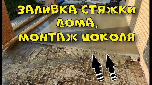 Стяжка, монтаж, цоколь, дом смотреть онлайн