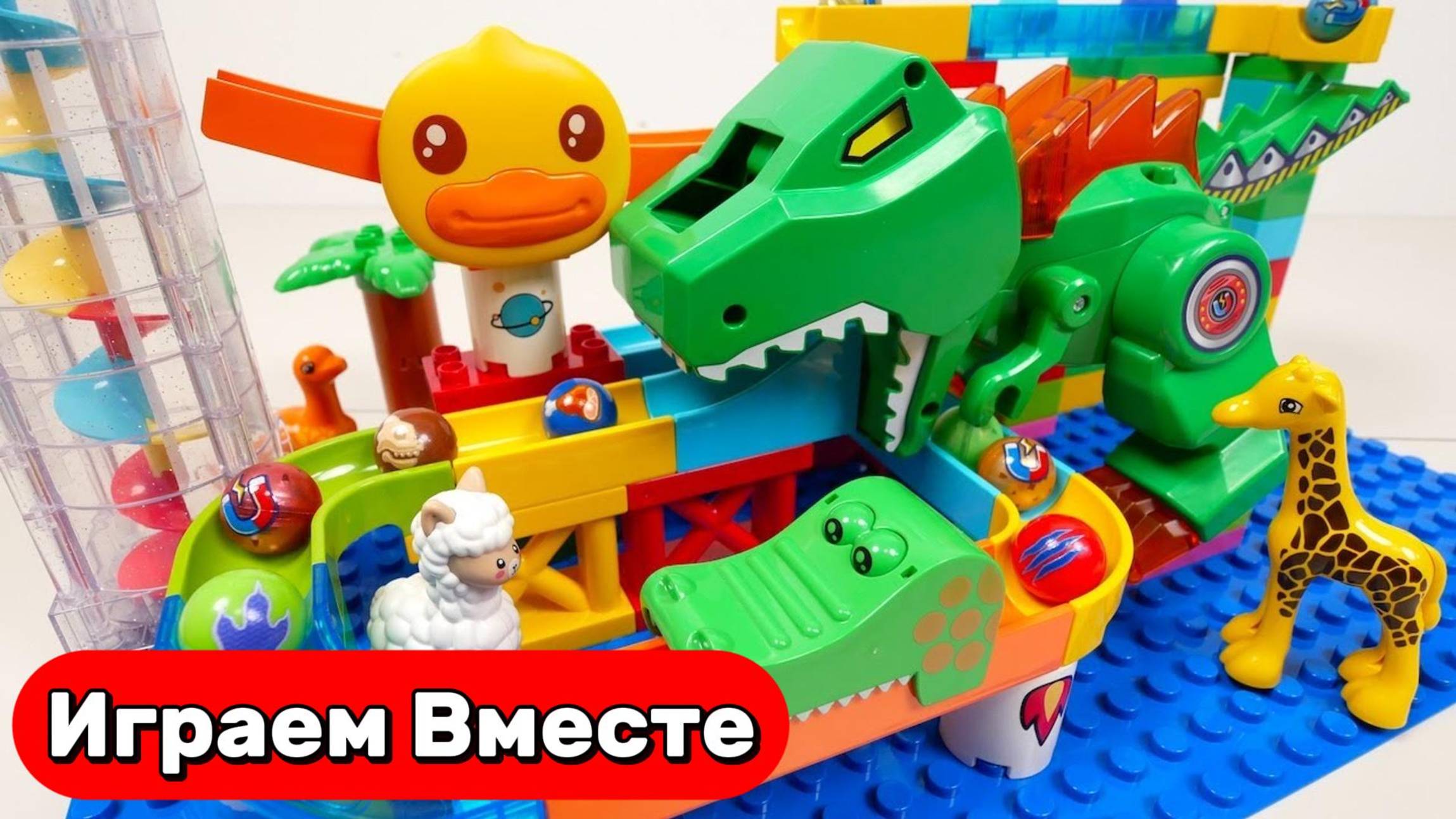 Играем в ЛЕГО ! Развивающий конструктор ЛЕГО для детей ! Строим вместе горки РОБОТА 🤖 смотреть онлайн