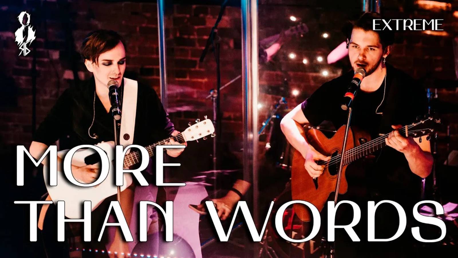 Ярослав Баярунас, Роман Савченко - More Than Words (cover «Extreme»)