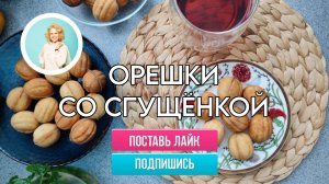 Орешки со сгущенкой – как приготовить идеальные орешки и не допустить досадные ошибки