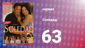 Соледад 63 серия (сериал, 2001)