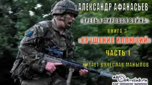 03.01 Александр Афанасьев "Третья мировая война" (книга 3) "Крушение иллюзий" (часть 1)