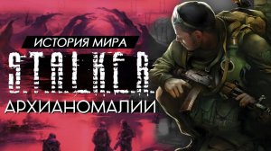 История мира СТАЛКЕР - Аномалии Зоны [3]