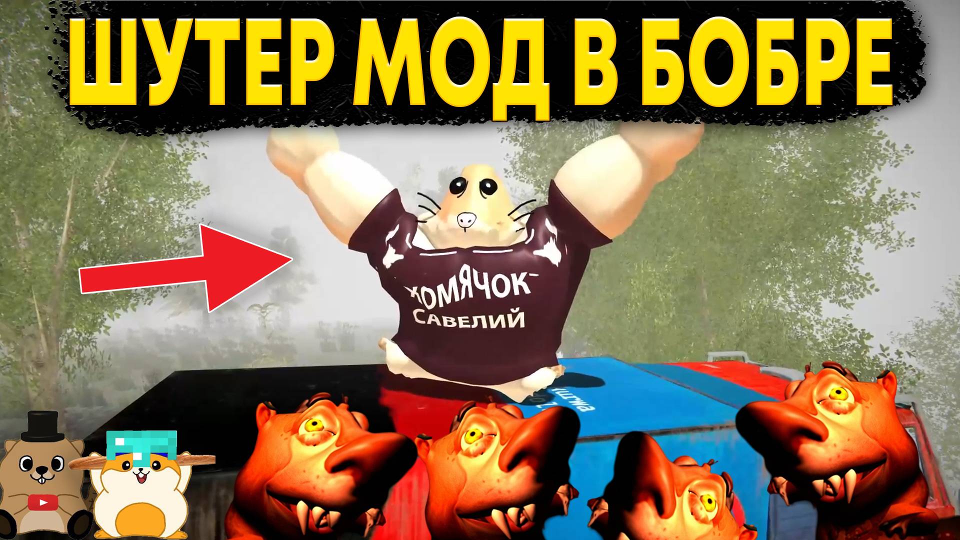 ВРЕМЯ ОТСТРЕЛИВАТЬ КУРВУ! ЛУЧШИЙ РЕЖИМ 5 НОЧЕЙ С БОБРОМ ШУТЕР МОД смотреть онлайн