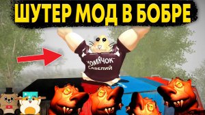 ВРЕМЯ ОТСТРЕЛИВАТЬ КУРВУ! ЛУЧШИЙ РЕЖИМ 5 НОЧЕЙ С БОБРОМ  ШУТЕР МОД