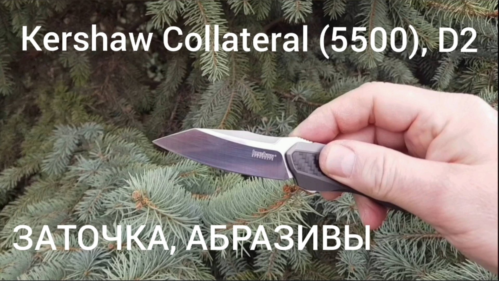 Заточка Kershaw Collateral (5500), сталь D2