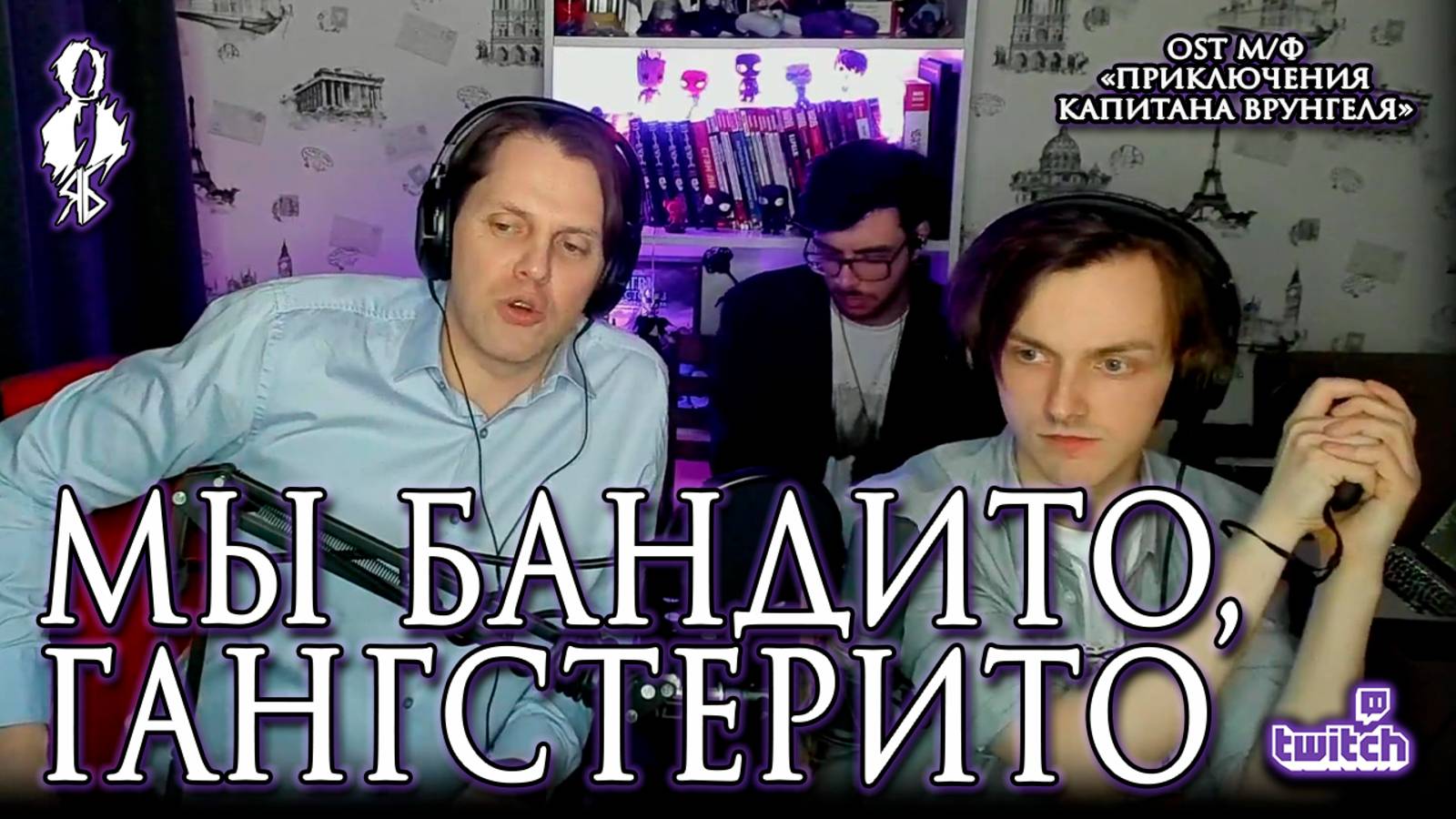 Иван Ожогин, Ярослав Баярунас – Мы бандито, гангстерито (OST м/ф «Приключения капитана Врунгеля»)