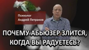 Почему абьюзер злится, когда вы радуетесь?