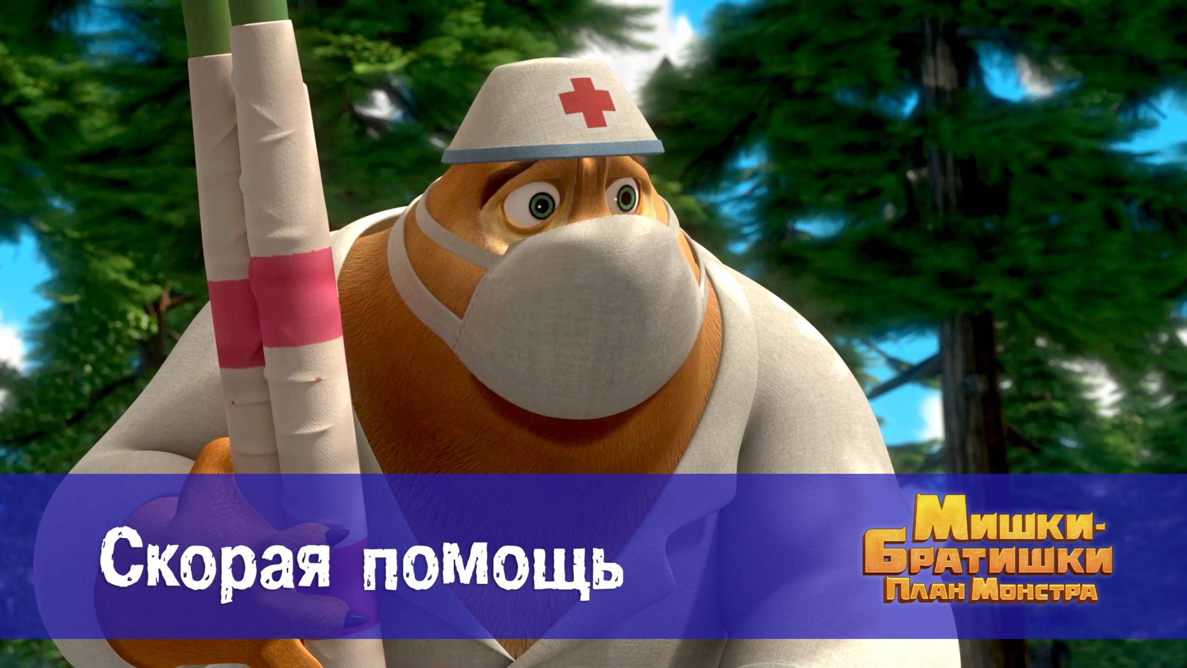 Мишки-братишки. План монстра, 10 серия. Скорая помощь
