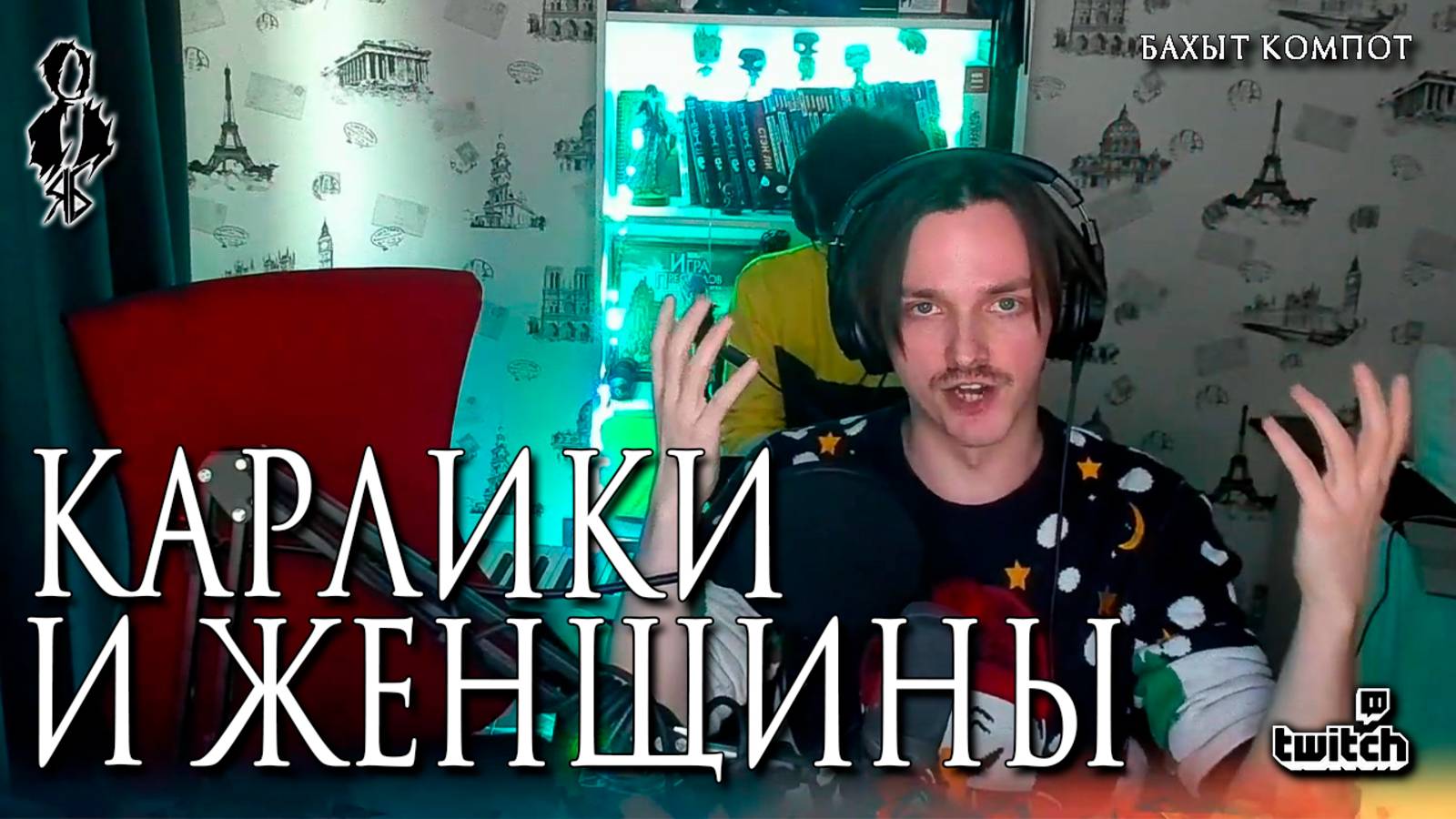 Ярослав Баярунас - Карлики и женщины (cover «Бахыт Компот»)