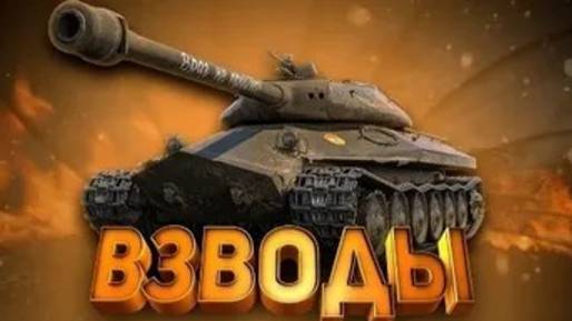 Tanks Blitz погнал взвод вместе кто желает