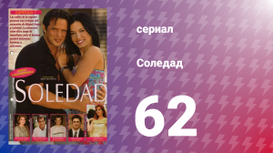 Соледад 62 серия (сериал, 2001)