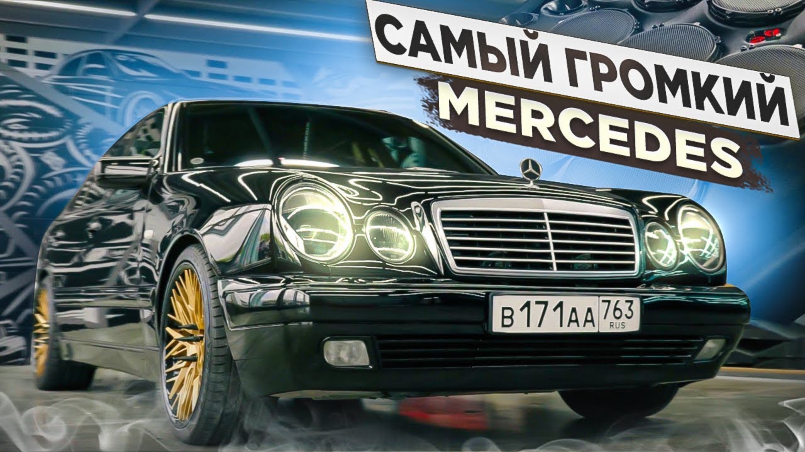 Самый громкий Mercedes W210 из САМАРЫ. Лупатый который ВАЛИТ! смотреть онлайн