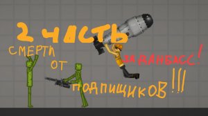 смерти от подпищиков 2 часть !!!