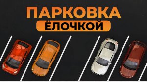 Парковка "ёлочкой" l Пошаговая анимация l Diagonal parking
