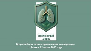 Всероссийская научно-практическая конференция "Респираторный альянс", г. Рязань, 22 марта 2025 года