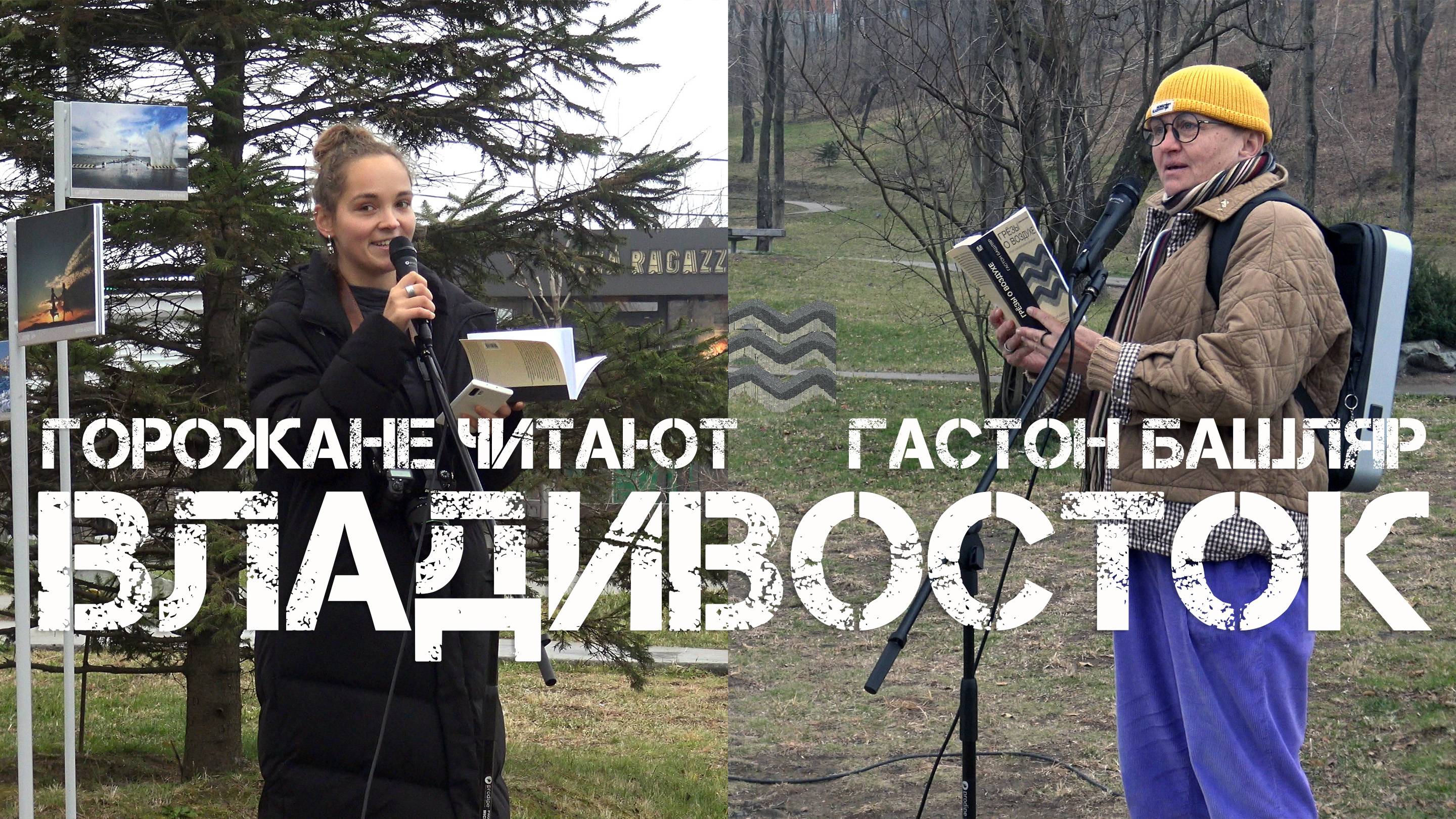 Владивосток Горожане читают Гастон Башляр Грёзы о воздухе.Опыт о воображении движения (10.11.2024). смотреть онлайн