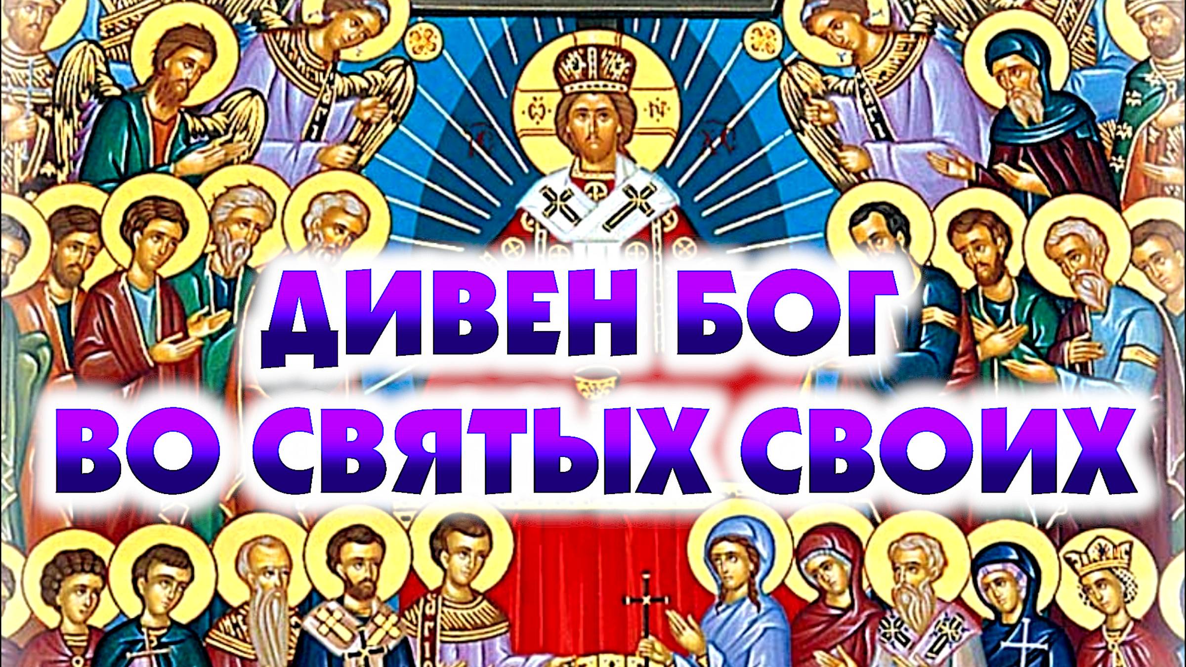 Дивен Бог во святых Своих (о ликах святости) смотреть онлайн