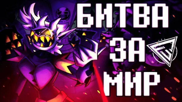 ПЕСНЯ ДЖАНКИЛА - БИТВА ЗА МИР | Deltarune:Chapter Rewritten (FolkStudio)