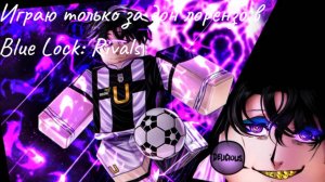 Играю только за лорензо в Blue Lock Rivals