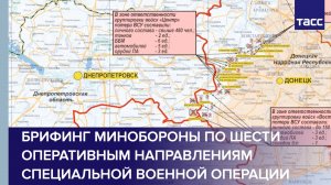 Брифинг Минобороны по шести оперативным направлениям специальной военной операции