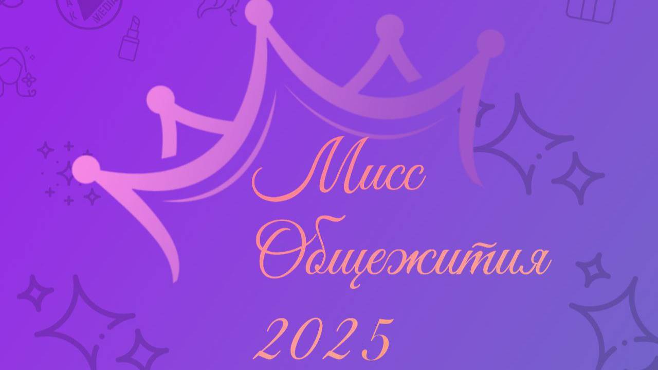 Мисс общежития 2025