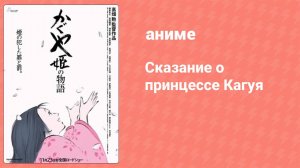 Сказание о принцессе Кагуя (аниме, 2013)