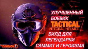 Tom Clancy's The Division 2 Улучшенный Боевик Билд для  Легендарки Саммит и героизма